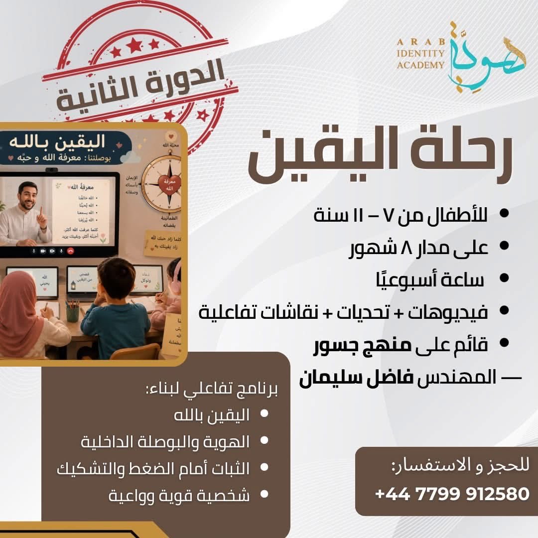 FadelSoliman's tweet photo. ✨ رحلة اليقين ٢✨

كلنا بنمر بلحظات الإعجاب الرهيبة قدام نماذج لشباب وبنات قراراتها واختياراتها نابعة من اللي يرضي ربنا وبس، ومبيفرقش معاها "الناس هتقول إيه" ولا بتجري ورا القطيع (غثاء السيل) شخصيات قوية واقفة على أرض صلبة بيحركها التقوى واليقين بالله👌🏻 
والسؤال دايمًا يا ترى إيه السر اللي اتمسك بيه أهالي الشباب دي في رحلة تربيتهم؟ وإزاي نقدر نوصل بأولادنا للمرحلة دي وسط المغريات والفتن ال حوالينا؟ 🤔 
السر الحقيقي بيبدأ من:

 "البوصلة الداخلية" 🧭
الطفل اللي معندوش عقيدة راسخة بيكبر وهو بيستمد قيمته من رأي المحيطين به.. عامل زي ورقة الشجر في مهب الريح، هش من الداخل 🍂💨
أي فكرة غريبة أو كلمة أو تشكيك تغير بوصلته، لإنه متبناش جواه يقين حقيقي.🤍

وعشان كده جهزنا لكم ✨ رحلة اليقين ✨
رحلة مختلفة بتبني جوة الطفل يقين بالله، عارف هو مين وجاي هنا بيعمل إيه، عارف إن قيمته مش جاية من شكله ولا من رأي الناس فيه ولا من محاولته إرضاء الجميع، بل من كونه عبدًا لله له معنى ورسالة وغاية.
بيكبر وهو:
✅ أكثر ثباتًا أمام الضغط — قيمته مستمدة من ربنا فمبيتهزش برأي حد
✅ عنده بوصلة داخلية ثابتة — بيختار كل حاجة في حياته وقراراته على أساسها
✅ عنده ثبات بيواجه صدمات الحياة وهو واقف على أرض صلبة
✅ عارف دوره — مش بس موجود، لكن عنده مهمة وأثر حقيقي
هذا اليقين لا يُحفظ، لكن يُبنى.
وبناؤه يبدأ الآن، في المرحلة المهمة دي.
معانا في 🌟 رحلة اليقين 🌟

📌 برنامج تفاعلي وبناء لشخصية وفِكر الطفل من ٧ لـ ١١ سنة
📌 قائم على منهج مؤسسة جسور — المهندس فاضل سليمان
📌 على مدار ٨ شهور بداية من نوفمبر، مش بس هنعلّم أولادنا إجابات، هنبني معاهم الإيمان الواعي والشخصية الثابتة والبوصلة اللي هتفرق في حياتهم كلها
📌 ساعة كل أسبوع من التفاعل والتحدي
🗺️ خريطة الرحلة:

✦ إثبات وجود الله  ✦
🌌  لغز الوجود : ٨ محاضرات 📍
هنبدأ من أول سؤال بيخطر على بال أي طفل ذكي: “مين خلق الكون ده كله؟ وإزاي نتأكد؟”
مش هنقوله “مش من الحكمة إنك متعرفش.” هناخده في رحلة عقلية حقيقية من الفطرة للمنطق، عشان يوصل هو بعقله لليقين ويبدأ يحس بعظمة الخالق اللي هو متصل به.

⛰️ أرض لا تهتز : ٨ محاضرات 📍
بعد ما نبني الإجابة هنثبّت الجذور  وهنجاوب على أصعب الأسئلة اللي ممكن يسمعها بمنطق واضح وبدون خوف، عشان طفلنا يبقى مش بس عارف، لكن عقله محصّن ونفسيته قوية قدام أي ضغط خارجي.

📖  مُسلِم مع الأدلة: ٨ محاضرات 📍
✦ إثبات صحة دين الإسلام ✦
طفلك هيكبر وبيسمع حواليه “الأديان كلها زي بعض” أو “القرآن ده كتبه بشر.” في الجزء ده هنبنيله إجابة مش من الح��ظ، من الفخر والاقتناع. هيخرج مش بس عارف، لكن معتز بهويته وحاسس بتميزه وعارف إن دينه هو البوصلة اللي هتنور حياته كلها.

🛡️ أبطال الأرض: ٨ محاضرات 📍
✦ وظيفة الإنسان في الأرض وبناء الهُوِيّة ✦
لما طفلك يعرف إن في ربنا وإن الإسلام حق، السؤال الجاي: “طب أنا ليه هنا؟ وإيه قيمتي في الدنيا؟” ده الجزء اللي هنحوّل فيه العقيدة لمنهج حياة. طفلك هيعرف إن قيمته إنه مستخلف في الأرض، وهيخرج وعنده هدف وطاقة وأثر وشخصية قوية قادرة تقود مش تنقاد.
إزاي هنوصلهم المعلومة ونبني القيمة دي؟
مش محاضرات، ولا حفظ، ولا ملل 👇🏻

🎬 فيديوهات جسور — محتوى بصري بيجذب عقولهم
🧩 تحديات تفاعلية — ألعاب ومنافسات بتخلي المعلومة والوعي يثبتوا جوّاهم
💬 نقاشات ذكية — مساحة آمنة لكل سؤال بيدور في عقولهم ونفوسهم
🏆 نظام تنافسي بين المجموعات — لأن الحماس بيضاعف التعلم ويقو�� روح الفريق
🧑‍🏫 معلمين مُدربين على أعلى مستوى من الأكاديمية وتدريب لمحتوى الفيديوهات نفسه من المهندس فاضل سليمان.

👥 المجموعات:
🟡 من ٧ لـ ٩ سنوات
🟢 من ٩ لـ ١١ سنة
⏳ الأماكن محدودة جداً لضمان إن كل طفل ياخد حقه الكامل من الاهتمام والتوجيه.
أولادنا مش محتاجين بس إجابات.. محتاجين يقين يكمل معاهم العمر كله وبوصلة تحميهم في زمن الفتن وعقيدة راسخة واتصال حقيقي بالخالق. 🤍
📞 للحجز وللاستفسار:
+44 7799 912580​​​​​​​​​​​​​​​​
لمزيد من التفاصيل هنا👇🏻

Follow the Arab Identity Academy هُوِيَّة channel on WhatsApp: https://t.co/5y76Ivuosl