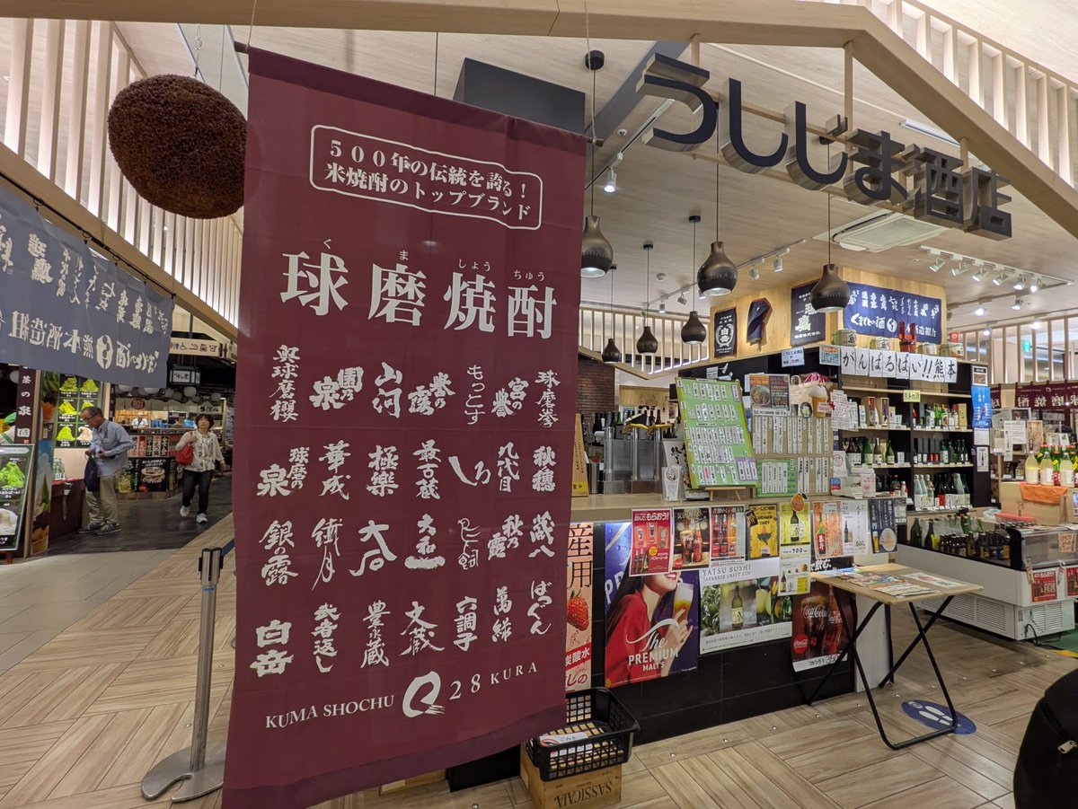 pisyurann's tweet photo. 鹿児島本線熊本駅
併設の肥後よかもん市場内うしじま酒店
熊本のお酒が球磨焼酎はもちろん日本酒やジンなどたくさんある角打ち酒場🍶
飲み比べセットも充実✨✨
列車待ちに最適なお店です！！
#熊本駅　#鹿児島本線　#角打ち　#熊本県 https://t.co/BIM9PTUVyv