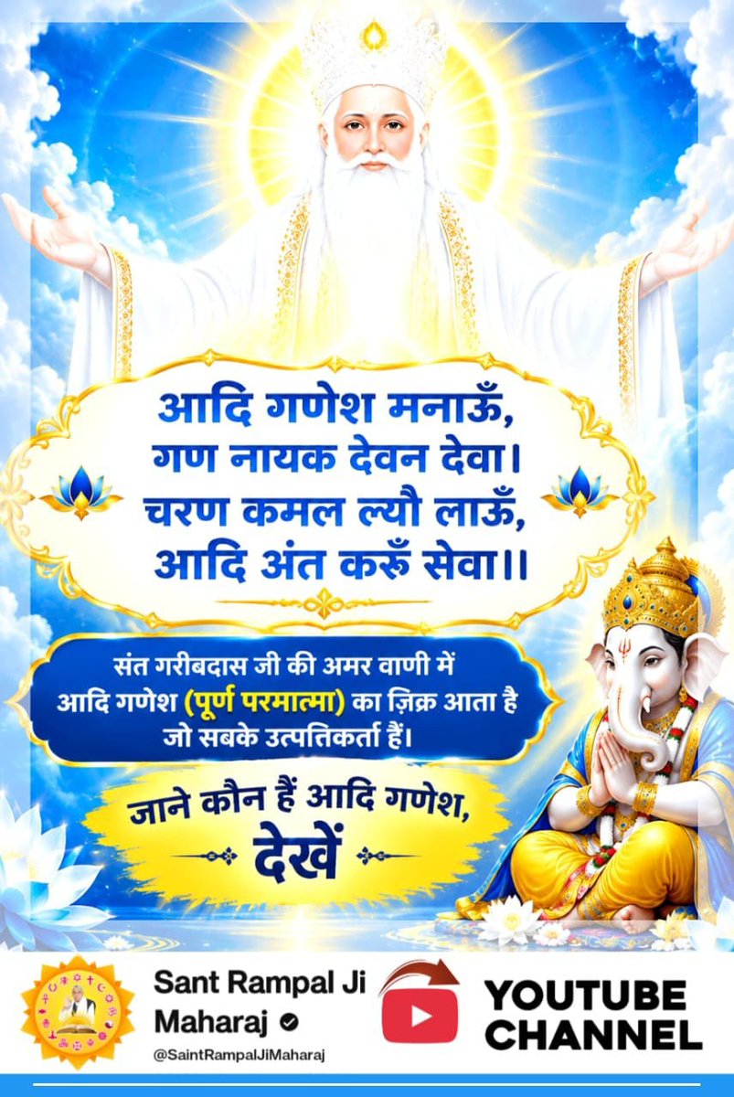 pushpauraon1's tweet photo. #आदिगणेश_ये_है
आदि गणेश मनाऊँ, गण नायक देवन देवा।
चरण कमल ल्यौ लाऊ , आदि अंत करूँ सेवा।।
संत गरीबदासजी की अमर वाणी में आदि गणेश (पूर्ण परमात्मा) का जिक्र आता है जो सबके उत्पत्तिकर्ता हैं।
जाने कौन हैं आदि गणेश, देखें Sant Rampal Ji Maharaj YouTube Channel

Kabir is God https://t.co/ow84uxScFF