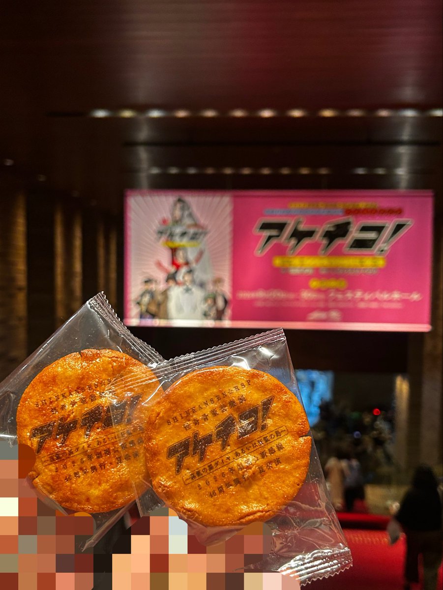 vbb_tmhr's tweet photo. アケチコ8/30大千穐楽まじ面白かったー！大好きな作品～💖良すぎて結構泣いたー！
煎餅まき浜田さんが投げたのキャッチしたイェイ🍘^-^🍘 https://t.co/iiWQQNQVQX