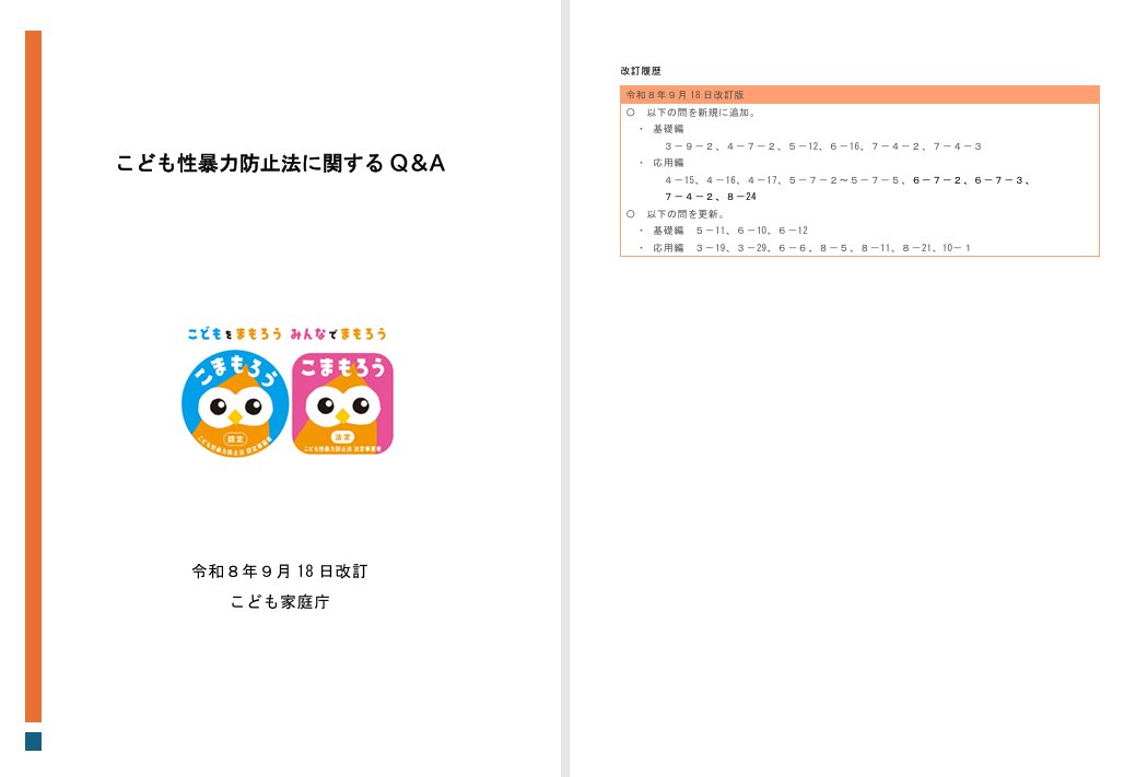 aichigakudou's tweet photo. 事業者向け説明会の録画配信が公開されました。説明会資料、改訂された最新版Q&amp;Aも掲載しています。https://t.co/GvobP6l0Qg

#こども性暴力防止法
#学童保育 https://t.co/X6doDkvPXv
