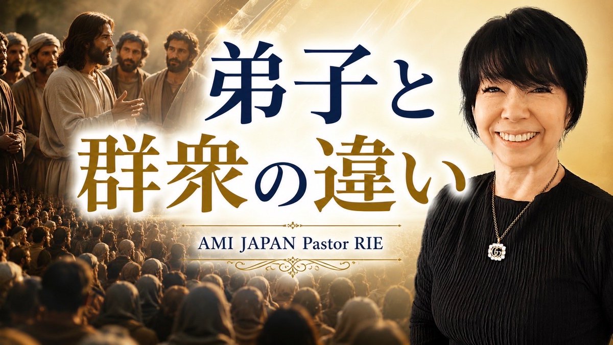 stsachiko's tweet photo. 9/19(土)

https://t.co/FAmA8POD4e

弟子と群衆の違い
AMI JAPAN Pastor RIE https://t.co/HdwwmMhPHl