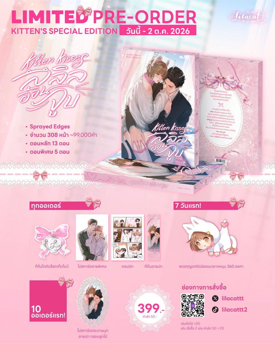 lilacattt's tweet photo. ฝากคนใจดีช่วยรีทวิตค่ะ💘

LIMITED PRE-ORDER!
𝑲𝒊𝒕𝒕𝒆𝒏 𝑲𝒊𝒔𝒔𝒆𝒔 #ลลิลอ้อนจูบ 🐈💗
🌟Genre : Feel good, Fantasy, Erotic🔞

✨ของแถม Premium เฉพาะรอบพรีฯ เท่านั้น 
รอบสต็อกเป็นโปสการ์ดลายพิเศษ, ที่คั่นธรรมดาค่ะ

⭑ 10 ออเดอร์แรกที่สั่งตรงกับไลแลค รับโปสการ์ดปกกระดาษมุกกรอบลูกไม้เพิ่ม 1 ใบค่ะ

📅 ระยะเวลาตั้งแต่วันนี้ - 2 ต.ค. 2569
💗 399.-
📍ช่องทางการสั่งซื้อ : https://t.co/6fpyp68G22 (หรือสแกน qr code ที่ใบพรีฯ ได้เลย)
หากไม่สะดวกกรอกฟอร์มสามารถก๊อกๆ DM ได้เลยค่ะ 💞

รายละเอียดอื่นๆ👇

#แนะนำนิยายวาย #นิยายวายแนะนำ