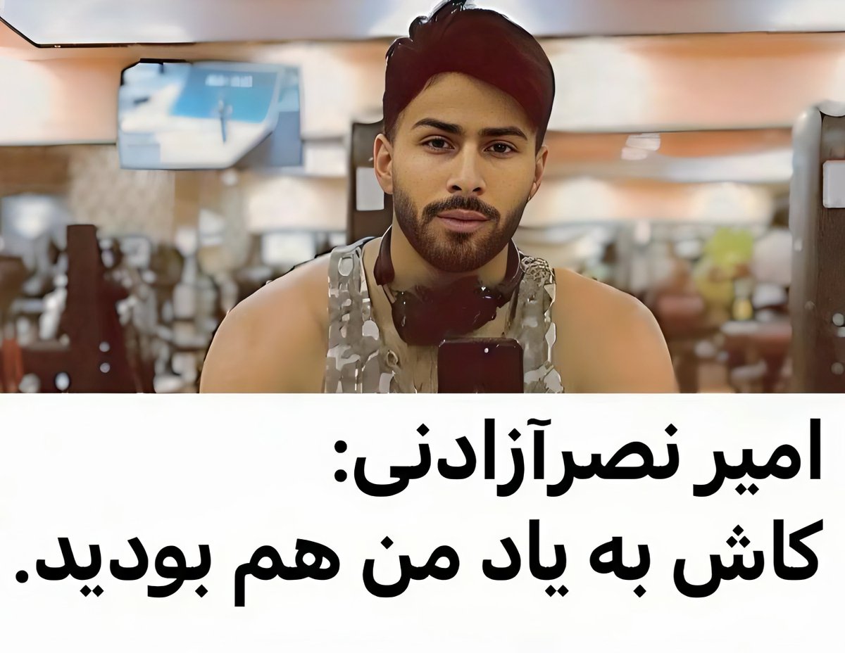 X4LIREZ4X's tweet photo. تو دنیای کریمی‌ها و حواشی این‌روزا من از امیر حمایت میکنم؛ پسری که تنها دغدغه‌ش مردم ایران بود... https://t.co/qladuTIkX9