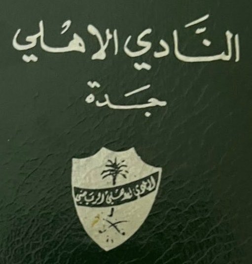 alhassan_q's tweet photo. 🗞️🟢 معلومة تاريخية :

النادي #الاهلي السعودي هو اول نادي آسيوي والوحيد الذي يكون طرفاً في 4 نهائيات قارية متتالية خلال عامين فقط.

🔘 دوري أبطال آسيا للنخبة 2025
🔘 كأس القارات الثلاث 2025
🔘 دوري أبطال آسيا للنخبة 2026
🔘 كأس القارات الثلاث 2026 https://t.co/ukZJRxSZc1