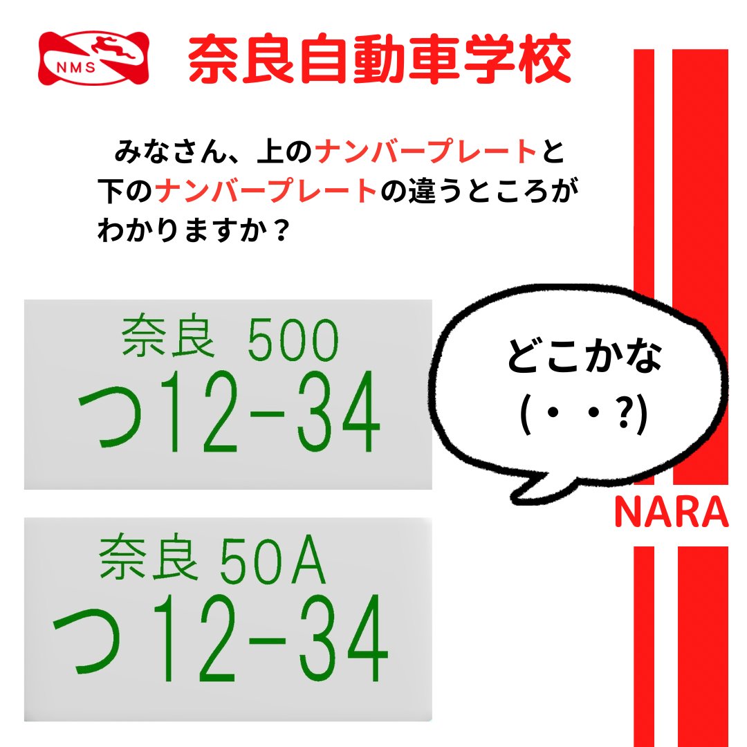NaraMotorSchool's tweet photo. おはようございます🌞

みなさん、周りの車を
よく観察していますか？

では、画像のナンバープレート
の違いがわかりますか？

答えは後日！

本日の空席情報です。
本日は各時間キャンセル待ちです。
ご希望の方は
3番カウンター
までお越し下さい。

#ならじ
#ナンバープレート
#わかるかな
#違い
#空席情報