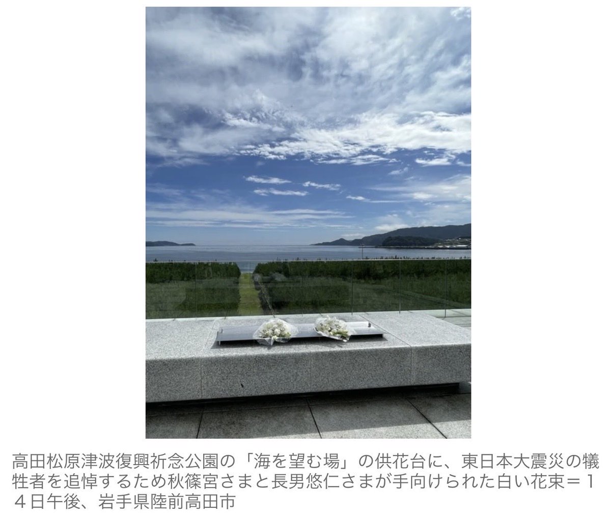 0KjFTWRSlyTukDD's tweet photo. 二つの花束、「海望む場」に　秋篠宮さまと悠仁さまが追悼　東日本大震災(時事通信)
#Yahooニュース
https://t.co/vP9UYDwyFA
同公園での供花はお二人の希望によるもので、随行した側近によると、海に向かって秋篠宮さまが右、悠仁さまが左に立ち、深々と拝礼。二つの花束が置かれた先には穏やかな海が https://t.co/2Wo3YtQ3lq