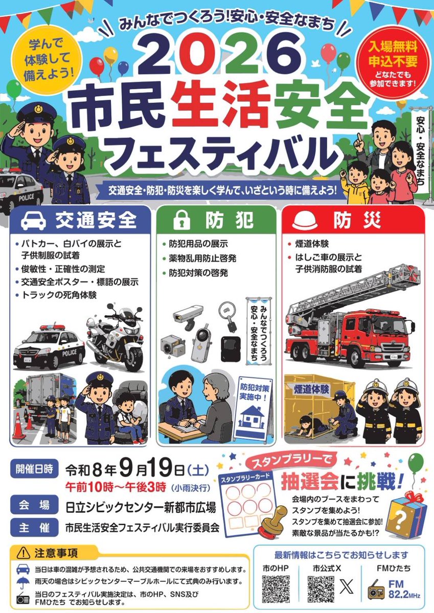 hitachi773X's tweet photo. 【2026市民安全生活フェスティバル】
毎年恒例の「市民安全生活フェスティバル」が今年も新都市広場で開催されます🚓

パトカーや白バイ、はしご車等の展示はもちろん、お子さんは制服の試着もできるので、はたらく車が大好きなお子さんは記念撮影のチャンスです📸

交通安全・防犯・防災に関する様々な展示や体験ブースを巡りながら、スタンプラリーに参加するのもオススメです。楽しく学びながらスタンプを集めて、素敵な景品をゲットしてくださいね🎁

午後からは、明秀学園日立高等学校ダンス部や茨城県警察音楽隊・カラー���ード隊によるステージも予定されています✨

ヒタチエ1Fにある無印良品では各種防災グッズも取扱中なので、ぜひ、お買い物も合わせてお楽しみください🤗

#日立市
#ナナマド