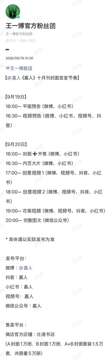 WangYiboFC_JP's tweet photo. 📢 雑誌

王一博表紙〖嘉人  MarieClaire〗 10月号
限定5万部

🇯🇵は+1時間

予熱
𝟵/𝟭𝟵  𝟭𝟲:𝟬𝟬/𝟭𝟲:𝟯𝟬

販売開始💚
𝟵/𝟮𝟬  𝟭𝟲:𝟬𝟬
以降、順次内容公開

表紙が𝟮種類あります！！
𝗔 : 1万冊
𝗕 : 1万冊
𝗔+𝗕 : 1.5万セット
#WangYibo #王一博 #ワン・イーボー https://t.co/PLjZxvmBVl
