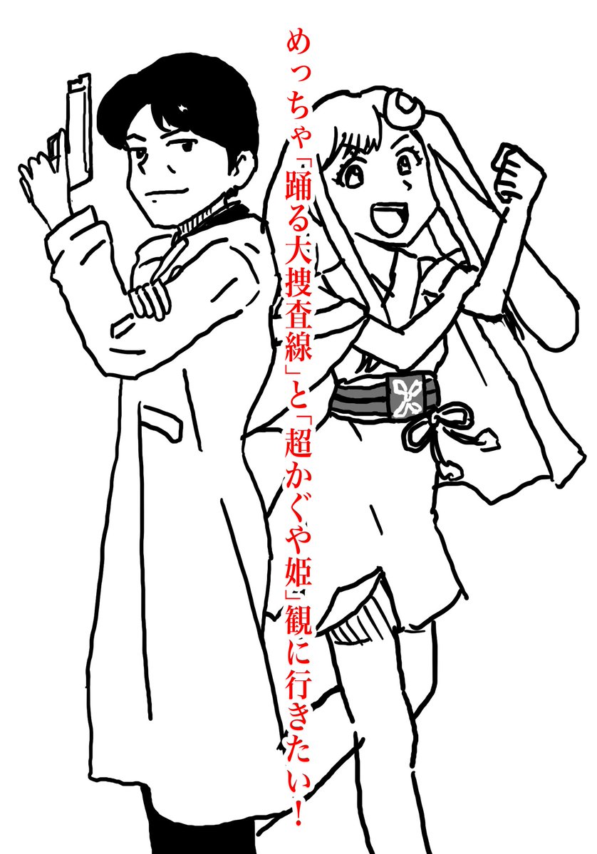 mijinko2000's tweet photo. 超かぐや姫については家でみれるんやけどな。

#イラスト #漫画 #踊る大捜査線 #超かぐや姫 https://t.co/d4wpW4DSzJ