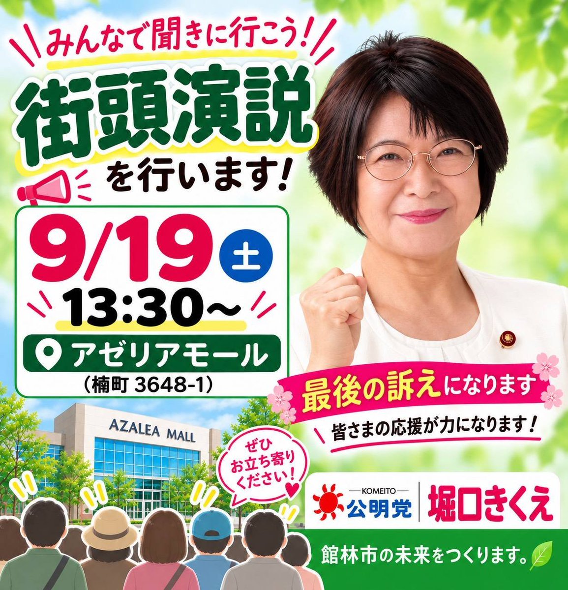 HoriguchiKikue's tweet photo. いよいよ、選挙戦最終日を迎えました！

最後の最後まで、駆け抜けてまいります。

そして、本日最後のお訴えをさせていただきます。

お天気が不安定かもしれませんが、
どうか、皆さま、お気をつけてお越しください。

どうぞ宜しくお願いいたします❗

#館林市議会議員選挙　#公明党
#堀口きくえ https://t.co/RsQmINXnx2