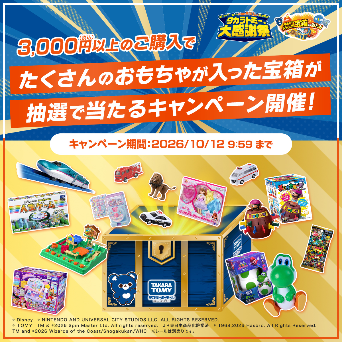 タカラトミー【おもちゃのHAPPYジャンボ宝箱】や1万円クーポンが当たる