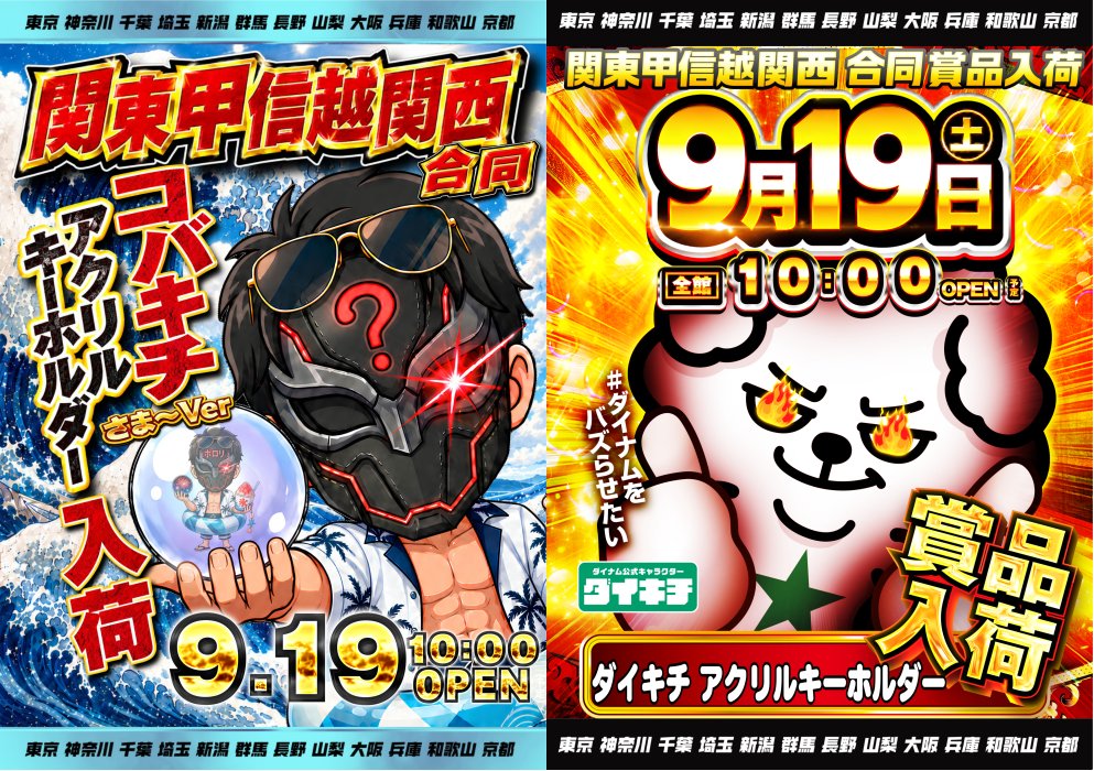 dynam_00268's tweet photo. #ダイナム 和歌山御坊店です🍊 本日9月19日（土）は 合同賞品入荷予定🔥🔥🔥 「コバキチアクリルキーホルダー さま～ver.」「ダイキチアクリルキーホルダー」が同時入荷予定です‼️　コバキチvsダイキチ人気者はどっちだ⁉️　推しのアクキーへ交換して応援よろしくお願いします😁 皆様のご来店、心より待ちしております！！ #ダイナムをバズらせたい