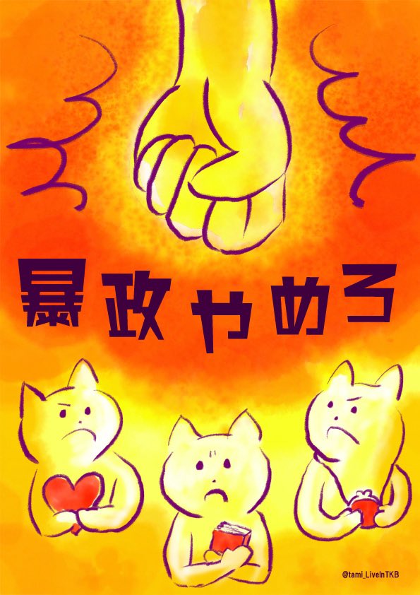 tami_LiveInTKB's tweet photo. 反戦・変な政治に抗議するねこシリーズまとめ②

◎個人利用の範囲でご自由にお使いください。
×改変・商用利用・AI学習は禁止です。
★著作権は放棄してません。

#反戦イラスト部
#反戦ネコ部
#せーので言ってこ72億反対 
#せーので言ってこ戦争反対
#ProtestingCat 
#NOWAR
#19日行動 https://t.co/4sM6ikB3al