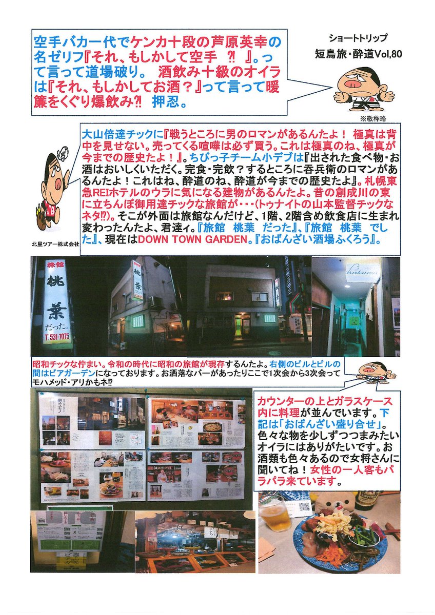 hokuseitua's tweet photo. 特急ニュースター号市電すすきの前バス停付近の道場(お店)を勝手にゆる～くPR⁈猫にマタタビ、バスにバスゴリ君！『三戦立ち用～意イ、構えてぇ～！』(それではいってみようかどぉ～)。押忍。
＃おばんざい酒場ふくろう
＃DOWN TOWN GARDEN
＃旅館桃葉　だった、旅館桃葉　でした
＃短鳥旅 https://t.co/VkLWBgCnp4