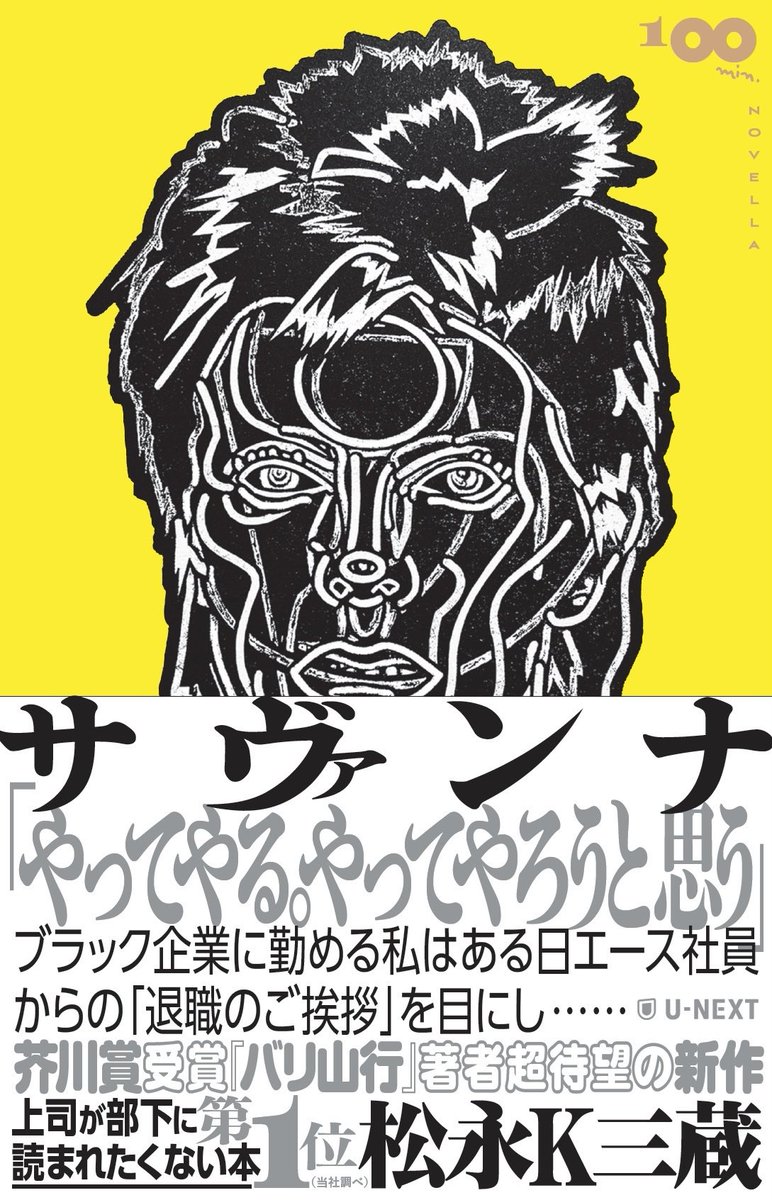 M_K_SANZO's tweet photo. 【新刊】10月30日発売
U-NEXT　100 min. NOVELLA
( 100分夢中で読める中編小説シリーズ）

中篇小説 『サヴァンナ』刊行。
定価 900 円+ 90 円（税）

【あらすじ紹介】
ブラック企業に勤める私。ある日突然、エース社員からの長文の「退職のご挨拶」が社内イントラで全社員に届く。が、それはすぐにシステム課により削除されてしまう。

手がかりは「サヴァンナ」という単語。そこには何が書かれてあったのか？　「サヴァンナ」とは一体？　失われた「サヴァンナ」を探し求める旅がはじまる。
https://t.co/LJ137mj0Ny