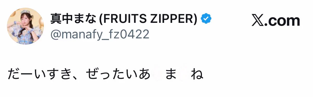 真中まな(FRUITS ZIPPER) on X: 