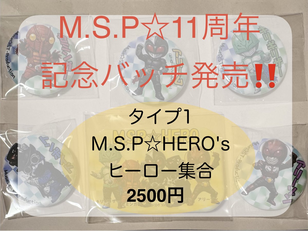 musestpro's tweet photo. @herosongsinger @seminger_msp @ari_zon_msp @IDOLHERO_SEMIKO #三木マルシェ ㊗️周年祝い企画は小学生以下の子供さん限定で、1回300円の所
1回限り100円でガチャ回せますよ☺️
✅おっきなお友達には
こちらのセットをご用意
タイプ①2500円
タイプ②2000円
📍大人企画として①②両方
お買い上げの方は何と‼️500円引きの4000円🉐っとなります✨
全種類GETして下さい👍 https://t.co/G0kY0i8LSH