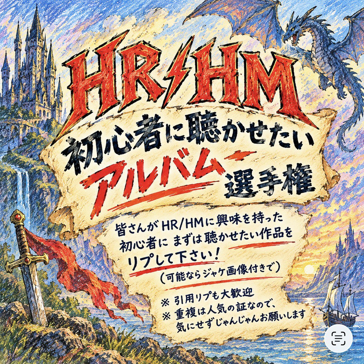 OsusuMetalMan's tweet photo. 【#HRHM選手権】
もし「HR/HMに興味を持ったんだけど、最初に何聴けば良いかな？」と聴かれたら、あなたは最初の1枚として何を聴かせますか？ぜひイチオシの1枚をリプ欄で教えて下さい！

引用リプも歓迎です！

今週は「日本でメタルが流行らない、人気出ないのはなぜ？」という議論が盛り上がってましたので、今回はこんなお題にしてみました。
あまりにも古典を勧めてもな…、というところもありますし、意外と悩むところです。