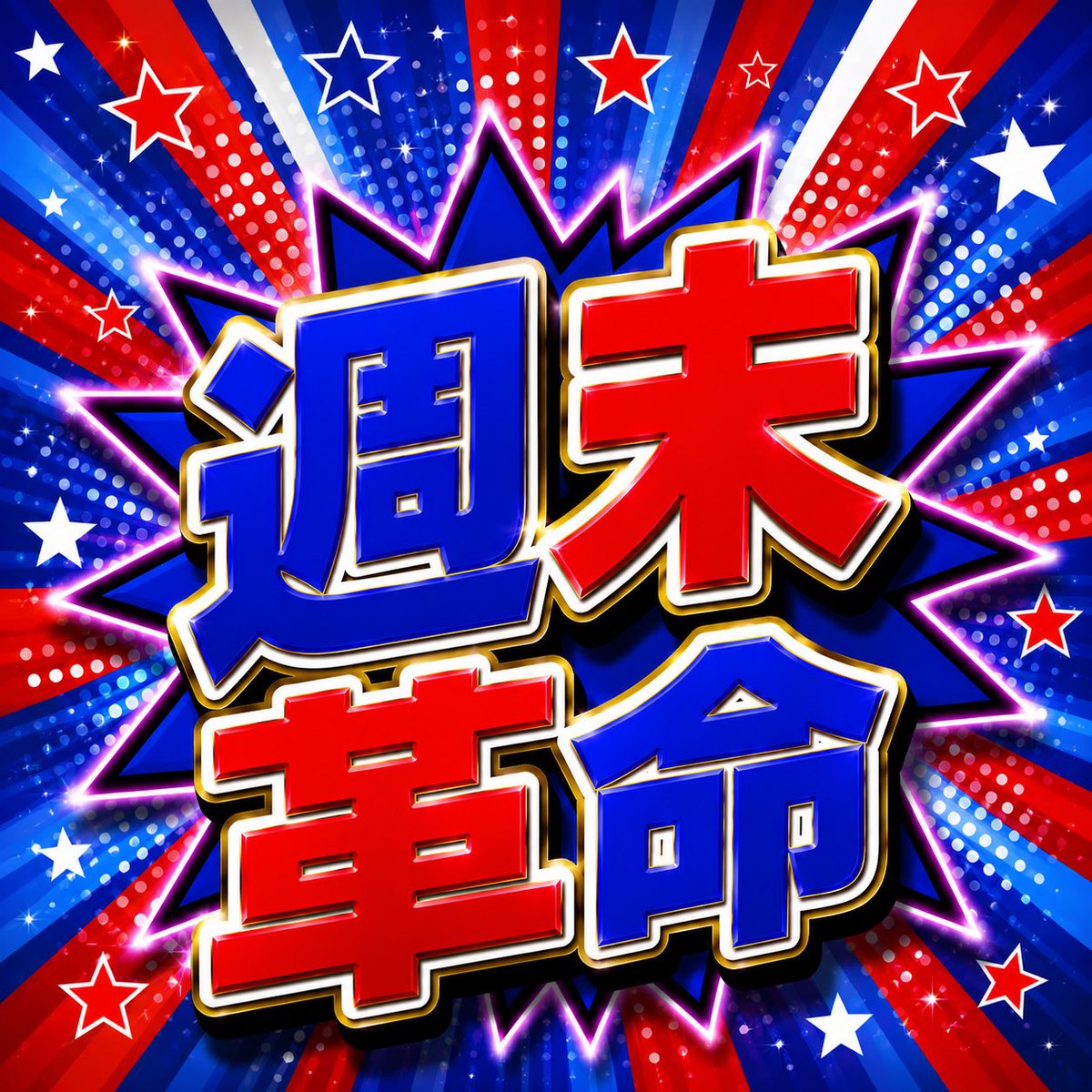 PLAZAoote's tweet photo. ９月１９日（土）
本日新台入替初日&amp;週末革命😄
Ｌ炎炎ノ消防隊２　１台増台 計２台
Ｌ虚構推理を導入してのお出迎えです♪
是非、お楽しみ下さいませ👍
#プラザ大手店
#パチンコパチスロ
#静岡県藤枝市 https://t.co/iCvaYyCSZj