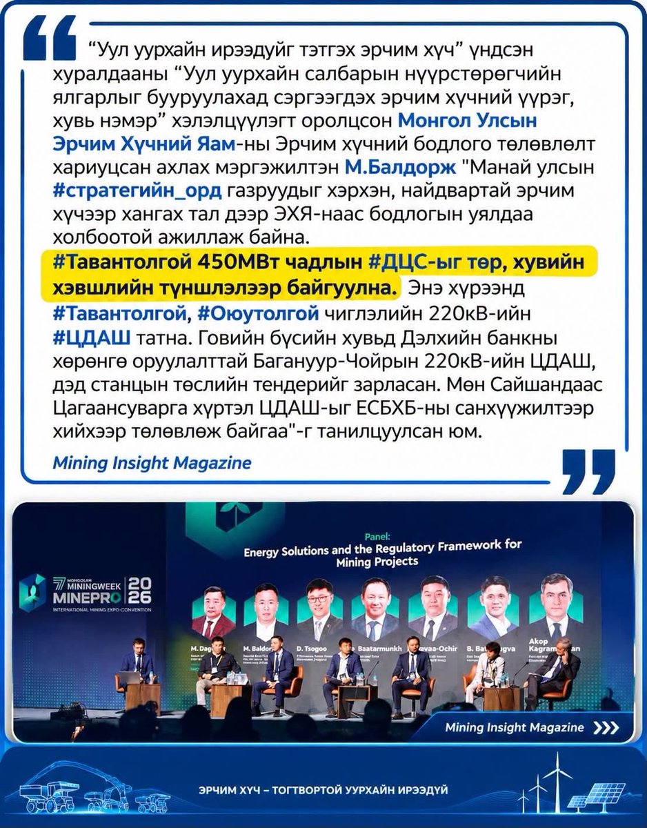 EnkhtsetsegPhD's tweet photo. Овоо ш дээ. Зөв ярьж. Тавантолгойн Цахилгаан Станц л Оюутолгойг дотоодоос найдвартай хангах ганц найдвартай эх үүсвэр нь.

“600 МВт-ын Сэргээгдэхээр Оюутолгойг дотоодоос 99.5%-ын найдвартай хангана” гэж инээдтэй зүйл ярихаа болих хэрэгтэй!!!

Мянган сайхан батарей тавиад ч 1350м-ын гүнд байгаа, өндөр хэрэглээтэй хүнд уурхайг Сэргээгдэхээр 99.6%-ын найдвартайгаар дотоодоос хангана гэдэг үлгэр.