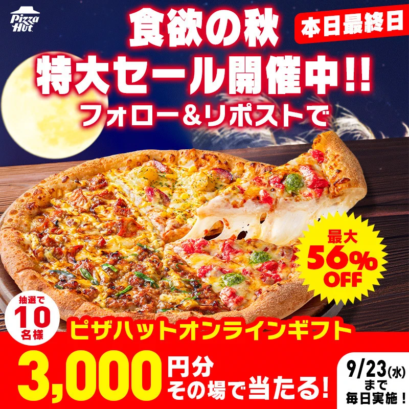ピザハット в X: „＼本日最終日／ 食欲の秋 特大セール開催中🍕 ハット