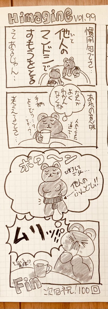kobekumaemon's tweet photo. 細々と続けてきた
#himagine
もついに九十九話まで来ました。

どーでもいいっすね https://t.co/WfKcTQH0JB