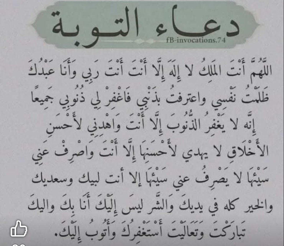 MAhanfouf's tweet photo. @Revert_Journey اللهم إني أعوذبك من الكسل والهرم والمأثم والمغرم،ومن فتنة القبر وعذاب النار، ومن شر فتنة الغنى،وأعوذ بك من فتنة الفقر،وأعوذ بك من فتنة المسيح الدجال اللهم اغسل عني خطاياي بماء الثلج والبرد،ونق خطاياكما نقيت الثوب الأبيض من الدنس،وباعد بيني وبين خطاياي كماباعدت بين المشرق والمغرب https://t.co/IZ8nFDrdCf