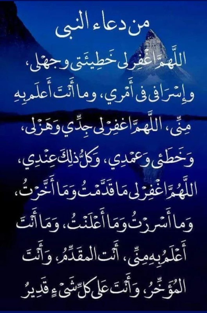 MAhanfouf's tweet photo. @Revert_Journey اللهم إني أعوذبك من الكسل والهرم والمأثم والمغرم،ومن فتنة القبر وعذاب النار، ومن شر فتنة الغنى،وأعوذ بك من فتنة الفقر،وأعوذ بك من فتنة المسيح الدجال اللهم اغسل عني خطاياي بماء الثلج والبرد،ونق خطاياكما نقيت الثوب الأبيض من الدنس،وباعد بيني وبين خطاياي كماباعدت بين المشرق والمغرب https://t.co/IZ8nFDrdCf