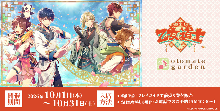 otomategarden's tweet photo. 【チケット販売情報】
「燃えよ！ 乙女道士 ～華遊恋語～」コラボレーション前半（10/1～10/15）の前売り券は、本日AM10:00～チケットサービス"funity"にて販売開始となります。
https://t.co/2V4AGi061W
なお、10/1（木・コラボ初日）は13:00から、10/6（火）は店舗メンテナンスの為、17:00から営業を開始させていただきます。ご了承ください。