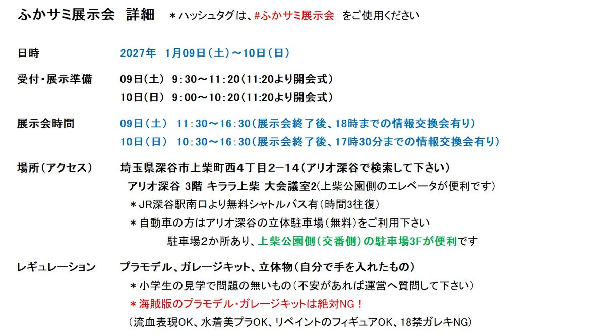 zet100shiki's tweet photo. #ふかサミ展示会

2027年1月9日(土)～10日(日)、埼玉県深谷市でプラモデル展示会を実施致します。

受付期間は、10月1日～10日で申し込み受付を行います。期間内での申し込みが枠数を超えた場合には、抽選とさせて頂きます。

詳細は画像をご確認ください。
ご参加お待ちしております。
 
#ふかサミ https://t.co/lR8I2dD0nD