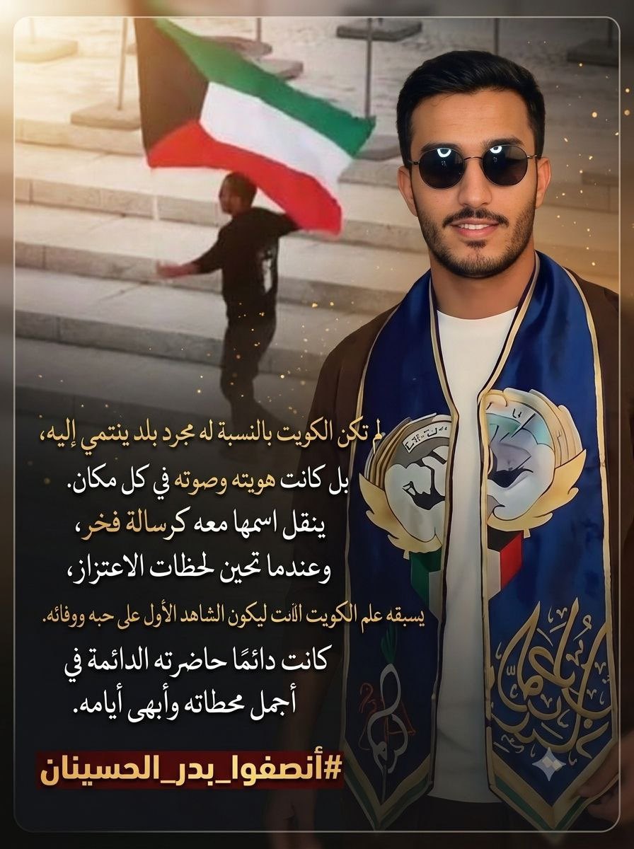 ZoZa_nh0k's tweet photo. بدر معروف بحبه للكويت واعتزازه بديرته، وما كان المقطع اللي ظهر فيه بقصد الإساءة أو الانتقاص من الكويت، وإنما موقف عفوي فُهِم بطريقة مختلفة.
#بدر_الحسينان #الكويت #عفو_خاص #الكويت_الآن #وزير_العدل @Kuwaitmoj https://t.co/vNKs4WkkMw