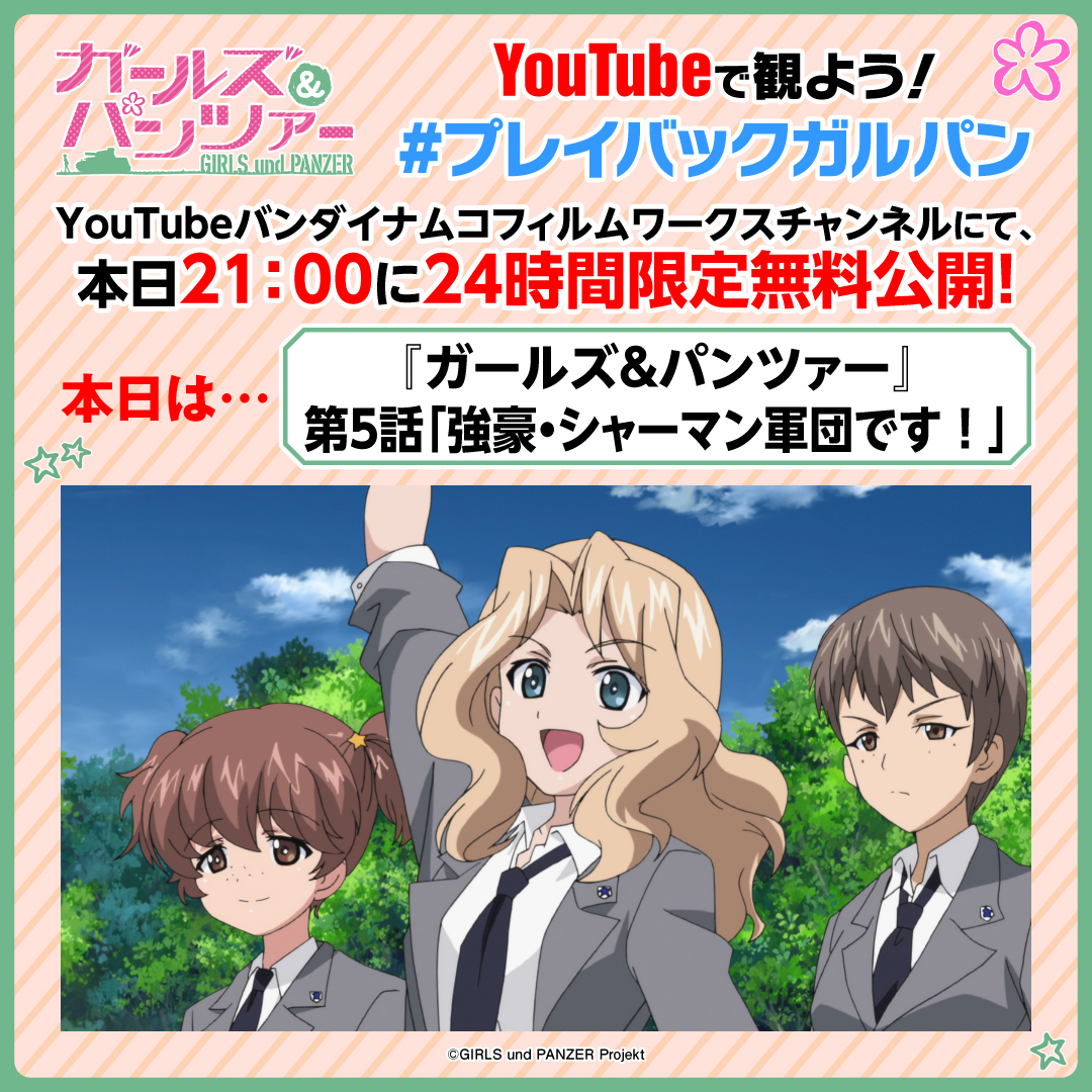 garupan's tweet photo. ＼ #プレイバックガルパン 本日第5話配信⚡／

『ガールズ＆パンツァー 最終章』第5話の
劇場上映を記念して、YouTubeで毎日21時に
シリーズ作品を24時間限定配信✨

本日はTVシリーズ第5話
「強豪・シャーマン軍団です！」を配信！

👇配信はこちら
https://t.co/KPmuiMJbrR

#garupan https://t.co/fPTaP1k2GX