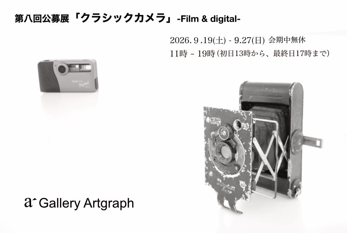 GalleryArtgraph's tweet photo. 本日より開催。
今年最後の公募展になります。
皆様のご来場をお待ちしております！

《Gallery Artgraph》
第八回公募展
「クラシックカメラ」
-Film &amp; digital-
2026年9月19日（土）〜9月27日（日）　
会期中無休
11時-19時
（初日13時から、最終日17時迄）

新着情報✅
https://t.co/NmpWhHmH58 https://t.co/zGWBw4kWFm