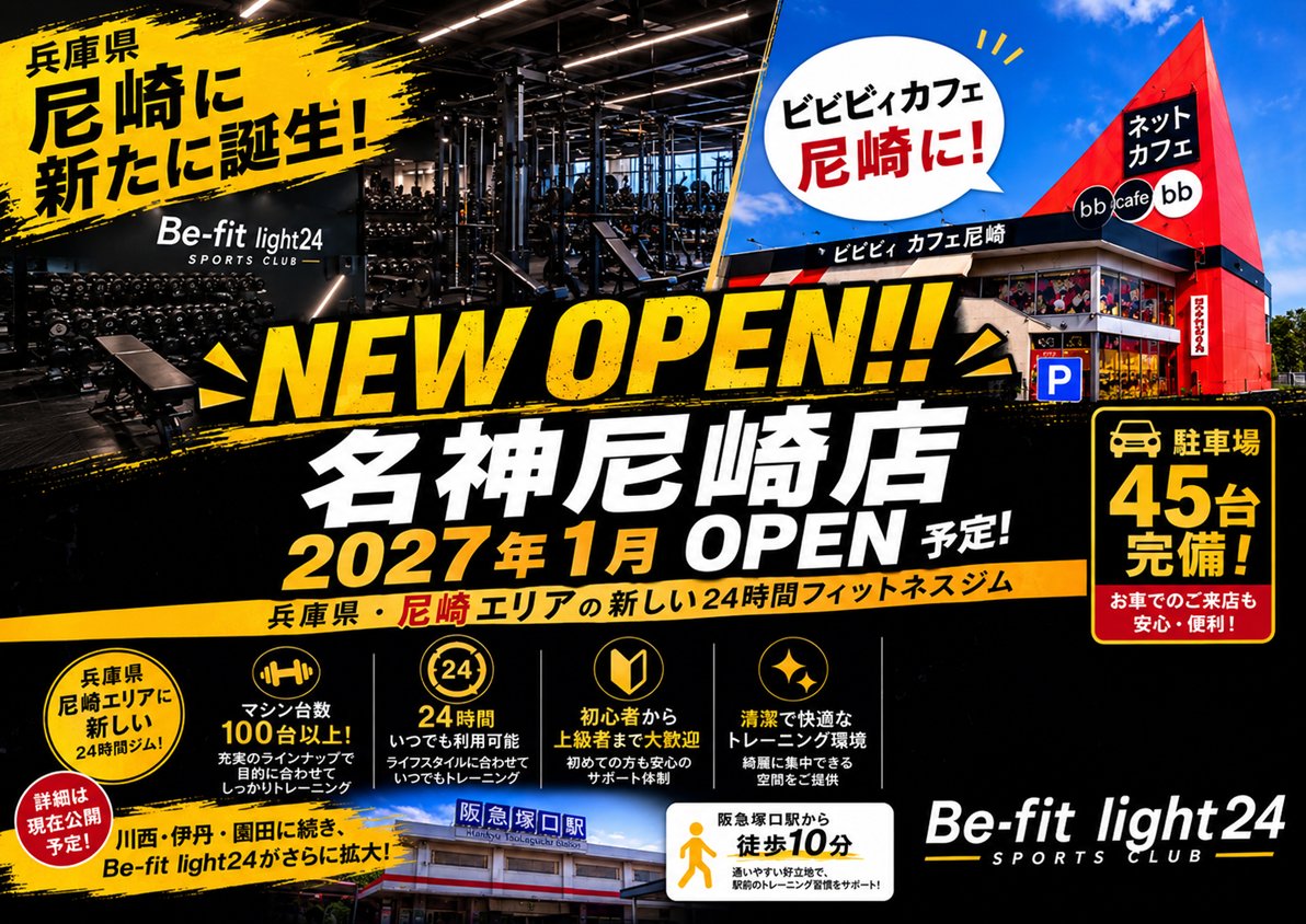 Bbcafeshinosaka's tweet photo. Bbカフェ名神尼崎店跡地に
来年(2027年)1月新たに
「Be-fit light24」がOPEN予定!!
#Befit
#フィットネス
#24時間フィットネス
#阪急塚口
#尼崎 https://t.co/9WvXdObSZO