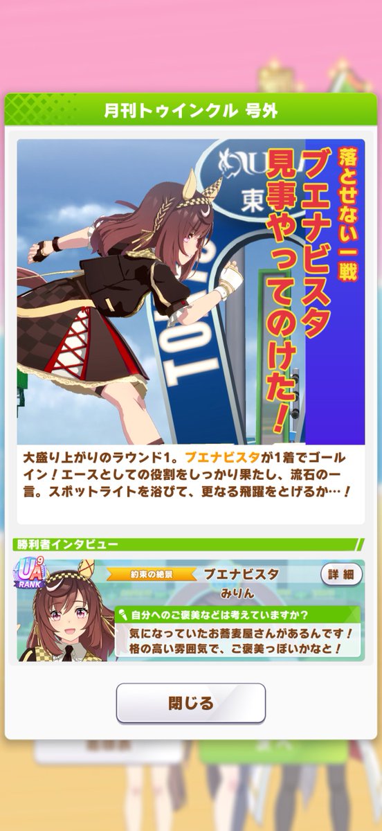 millncoriander's tweet photo. 過去イチやる気のないチャンミですが
1人だけ育成したブエナビスタ3勝でAグループ第2ラウンド進出です
毎回特効キャラなんて引けないし、キャラは配布でサポカだけガチャとかでいいんじゃない？
キャラも引かせてサポカも引かせて、育成を楽にするアイテム課金始めたし･･･酷くない？？🤔 https://t.co/aaxZfNDsZY