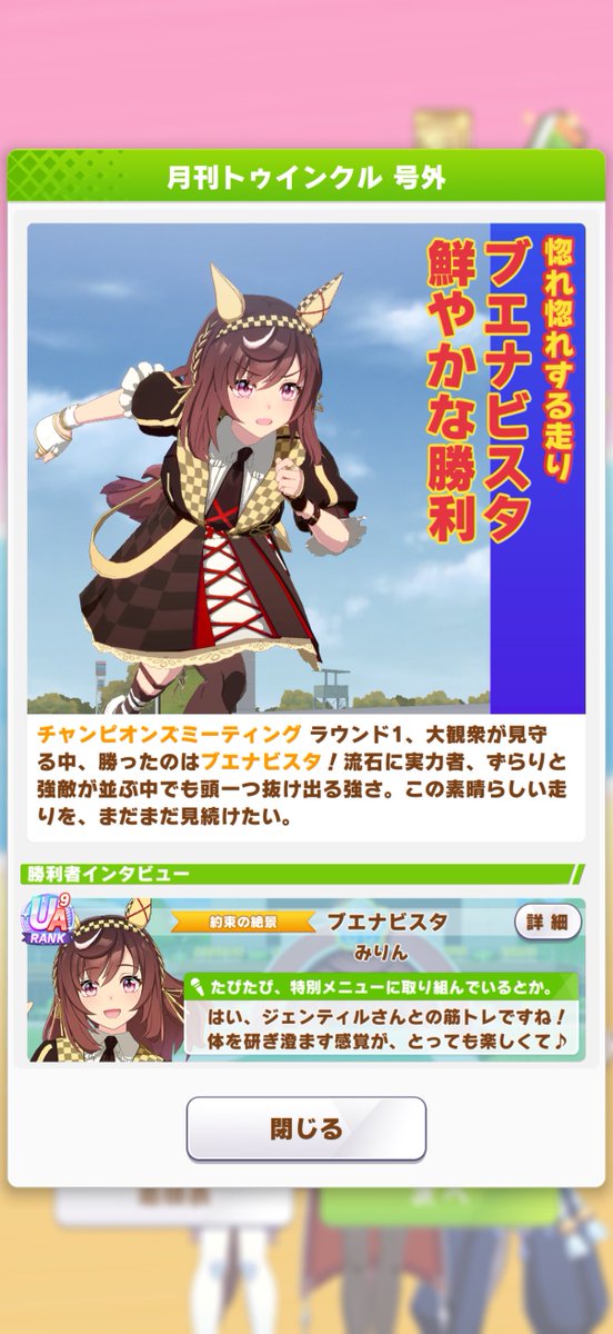 millncoriander's tweet photo. 過去イチやる気のないチャンミですが
1人だけ育成したブエナビスタ3勝でAグループ第2ラウンド進出です
毎回特効キャラなんて引けないし、キャラは配布でサポカだけガチャとかでいいんじゃない？
キャラも引かせてサポカも引かせて、育成を楽にするアイテム課金始めたし･･･酷くない？？🤔 https://t.co/aaxZfNDsZY