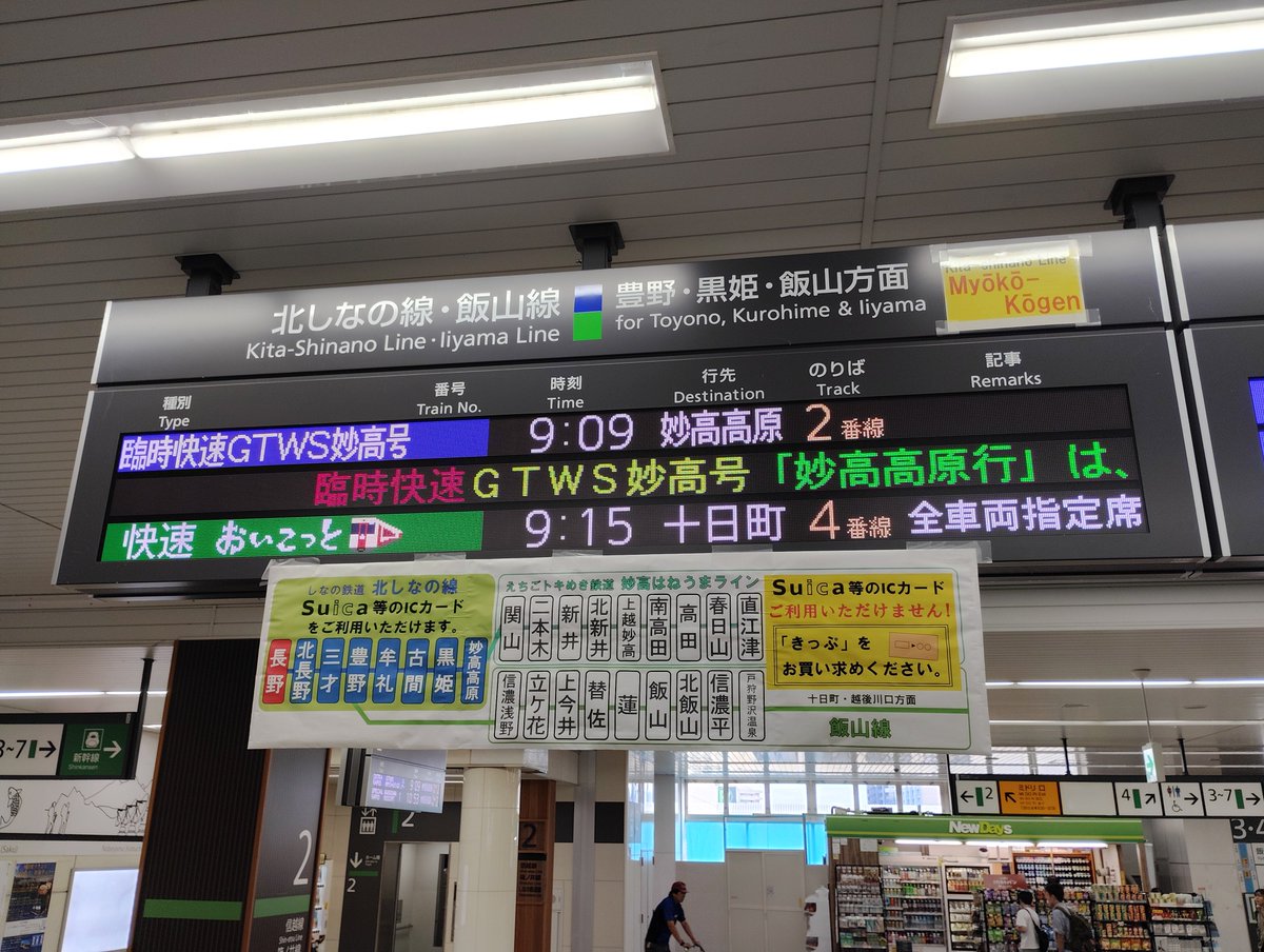 pepper115_N33's tweet photo. しなの鉄道　GTWS妙高号　発車案内板 https://t.co/FUJEwGVj6p