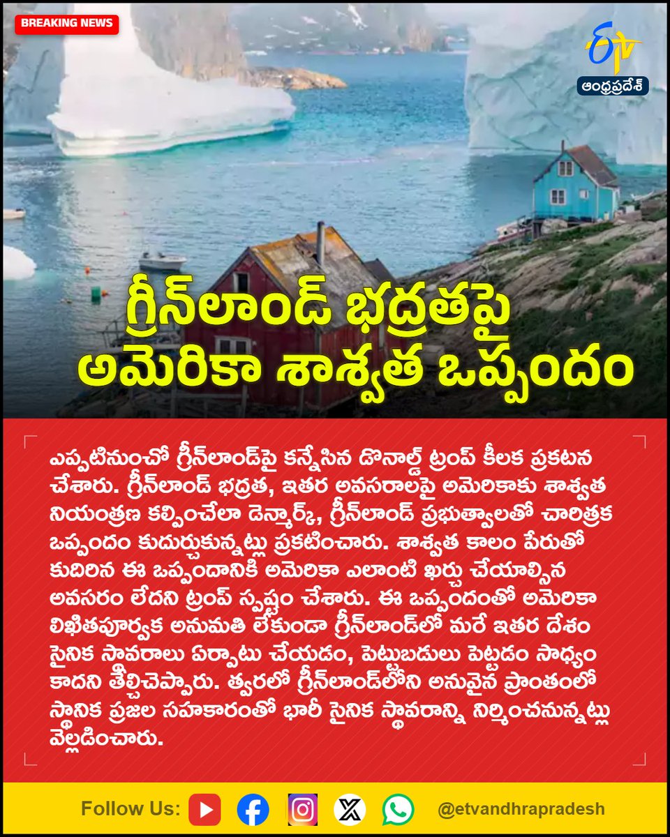 etvandhraprades's tweet photo. గ్రీన్లాండ్ భద్రతపై అమెరికా శాశ్వత ఒప్పందం
For More LIVE Updates Click This Link
https://t.co/eltbdVshne
#DonaldTrump
#Greenland
#Denmark
#GreenlandDeal
#MilitaryBase
#Etvapbreaking https://t.co/S92f61SHi0