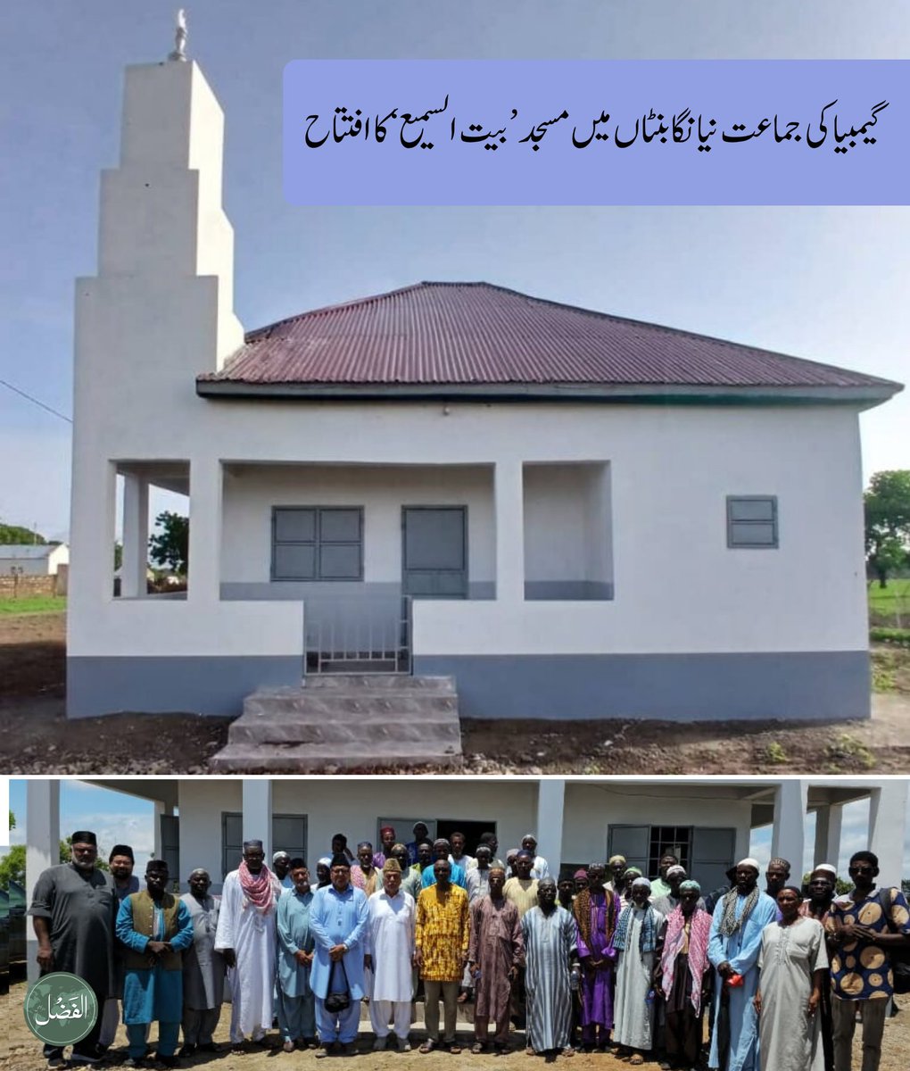 alfazlintl's tweet photo. مورخہ ۱۹؍جولائی ۲۰۲۶ءکو فرافینی ریجن،گیمبیا کی جماعت نیانگا بنٹاں میں مسجد ’بیت السمیع‘ کا افتتاح

گاؤں کے الکالو نے،جو غیراحمدی ہیں،جماعت احمدیہ کی خدمات اسلام کوسراہتے ہوئے جماعت اورمسجد کی تعمیرکروانے والوں کا شکریہ ادا کیا اورجماعت کو ایک پُرامن جماعت قراردیا

رپورٹ 👇
https://t.co/wskRbi1eLS