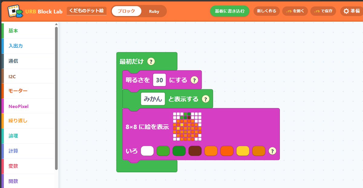 momoonga's tweet photo. URB Blockが8×8 NeoPixelマトリクスに対応しました!🎉
ブロックを組み合わせて、ミカンなどのドット絵を表示できます🍊
まずは「くだものドット絵」のサンプルから。
https://t.co/afUPzlVgRe
#URBBlock #UIAPruby #NeoPixel #ドット絵 #Ruby https://t.co/1NVOG1umOv