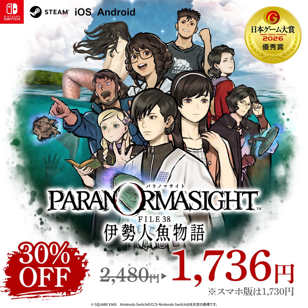 PARANORMA_PR's tweet photo. 『パラノマサイト FILE38 伊勢人魚物語』Steam版の30％オフセールが本日より開催中‼️

今年の日本ゲーム大賞《優秀賞》受賞作品‼️

夏の離島で繰り広げられる青春群像伝奇ミステリーをぜひお楽しみください✨

🟦Steam(10/8まで)
https://t.co/3uF7NiViif
🟥Switch(9/23まで)
https://t.co/K5Gg33EDY6
⬛️iOS(9/23まで)
https://t.co/qIcPPjdTlN
🟩Android(9/23まで)
https://t.co/QAxmBs5zQ1