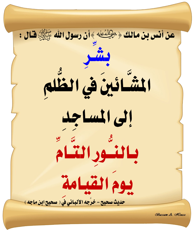 HadithTrue's tweet photo. قال رسول الله ﷺ :
 
بشِّرِ المشَّائينَ في الظُّلمِ 
إلى المساجِدِ 

بالنُّورِ التَّامِّ يومَ القيامةِ

♻ شاركنا الاجر بالنشر
#الحديث_الصحيح
#انشر_الخير_يأتيك_الخير https://t.co/OCzsD9LFTp