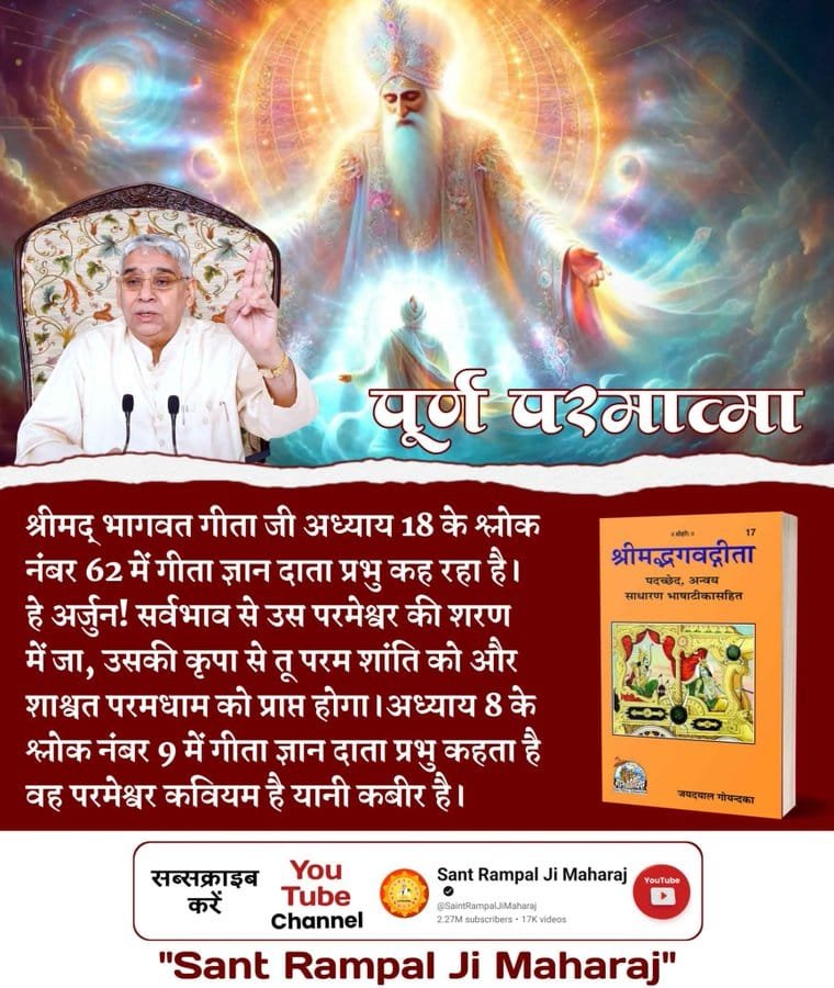 JaiSing50903984's tweet photo. #गीताजी_का_ज्ञान_किसने_बोला
पूर्ण परमात्मा
श्रीमद्भागवत गीता जी अध्याय 18 के श्लोक नंबर 62 में गीता ज्ञान दाता प्रभु कह रहा है।
हे अर्जुन! सर्वभाव से उस परमेश्वर की शरण में जा, उसकी कृपा से तू परम शांति को और शाश्वत परमधाम को प्राप्त होगा।
अध्याय 8 के श्लोक नंबर 9 में गीता ज् https://t.co/SuFyiOFq9Q