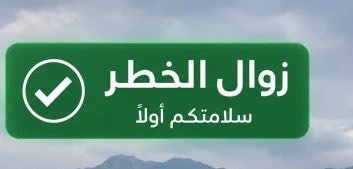 flash_news9's tweet photo. عاجل:

إطلاق تنبيه زوال الخطر عن #الخرج. (الدفاع المدني)✅ https://t.co/C7o1yZCfhl