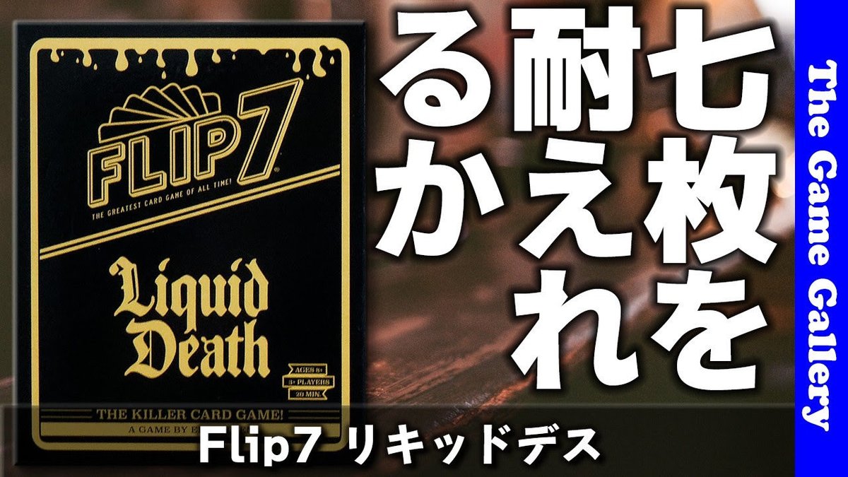 hal_99's tweet photo. 【Flip 7 : リキッドデス】７枚めくるまで耐えられるか / ボードゲーム レビュー
https://t.co/6PJNgoc2ov https://t.co/Ga65xaWCjA