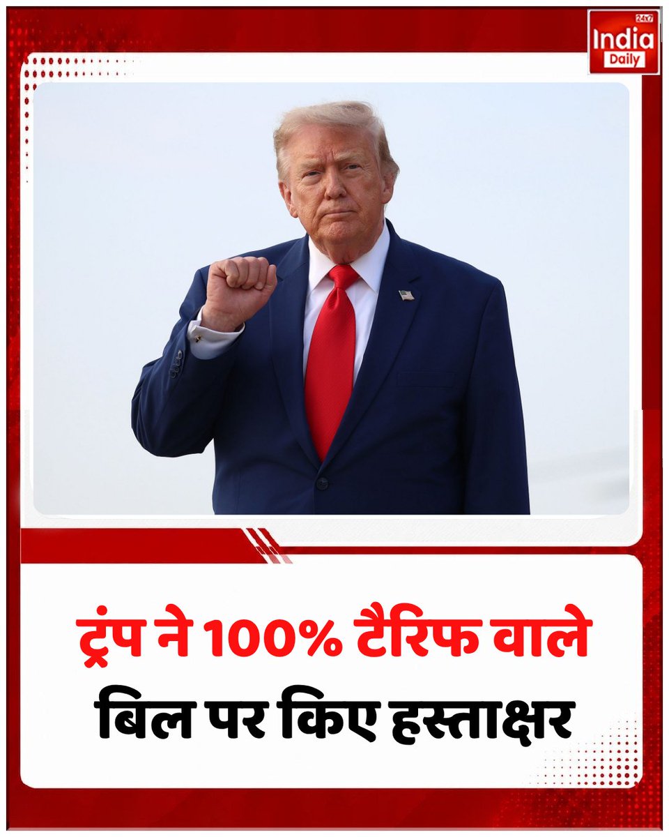 IndiaDaily_24X7's tweet photo. अमेरिकी राष्ट्रपति डोनाल्ड ट्रंप ने रूस और ईरान से जुड़े प्रतिबंध कानून पर हस्ताक्षर कर दिए हैं। नए कानून के तहत रूसी तेल-गैस के प्रमुख खरीदार देशों पर 100% तक टैरिफ लगाने का अधिकार दिया गया है, जिससे भारत और चीन पर संभावित असर की चर्चा है।

#DonaldTrump #USATariff #RussianOil #IndiaUSRelations #IndiaDaily24x7