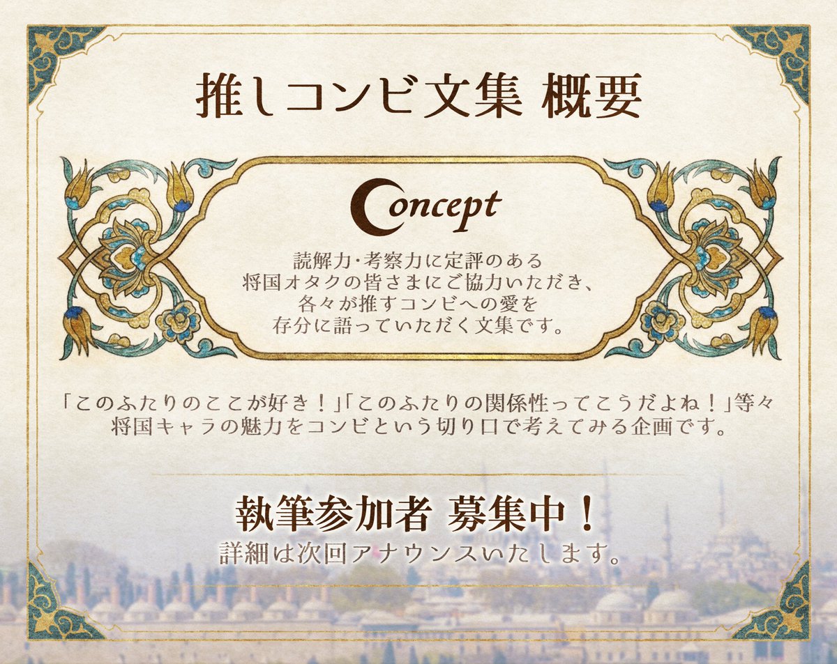 altair_combi's tweet photo. ⭐概要⭐
｢推しコンビへの想いや解釈を語ってくれ！｣がテーマのアンソロ文集。
「このふたりのここが好き！」「このふたりの関係性ってこうだよね！」等々、将国キャラの魅力をコンビという切り口で考えてみる企画です。

⭐頒布形態⭐
Web公開(PDF)＋通頒(紙本) https://t.co/4Wc0hFh0Sv