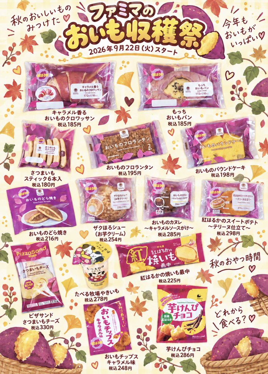 Ouchi_t_journal's tweet photo. 🍠🍠ファミマのおいも収穫祭🍠🍠
9月22日からスタート✨✨

パンやスイーツ、アイス、お菓子まで全14商品！！！
紅はるかを使った秋らしいラインナップがそろいます✨✨

秋のおやつ時間が楽しみ😋

#ファミリーマート
#ファミマのおいも収穫祭
#コンビニ新商品 https://t.co/LJRSzUfDPU