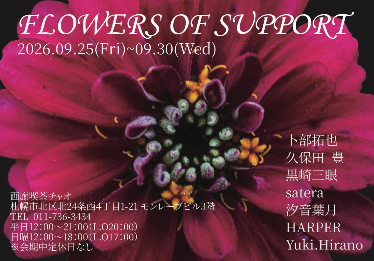 JA8IWG's tweet photo. 2026年9月25日(金)～30日(水)
Flowers of Support 展示に花の写真で参加させて頂きます。宜しくお願い致します🙇
画廊喫茶チャオ☕
札幌市北区北24条西4丁目2-21 モンレーブ24ビル3F
TEL 011-736-3434
平日/土曜日 12時～21時　日曜日 12時～18時
#画廊喫茶チャオ
#写真展 https://t.co/OdPypeeRQb